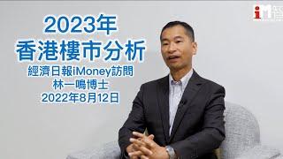 2023年香港樓市分析（經濟日報iMoney訪問/2022年8月12日）