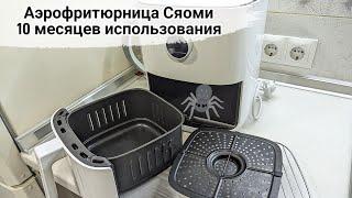 Аэрофритюрница аэрогриль Сяоми спустя 10 месяцев. Xiaomi Mi Smart Air Fryer обзор.