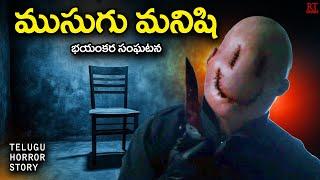 ముసుగు మనిషి | The Creepy Mask Man | Telugu Horror Story | RT Stories