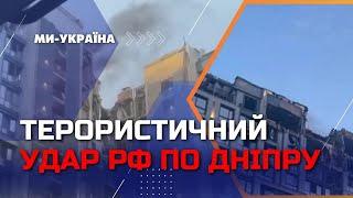 ️ ТЕРМІНОВО. АТАКА НА ДНІПРО: ВЛУЧИЛИ В БУДІВЛЮ СБУ ТА БАГАТОПОВЕРХІВКУ