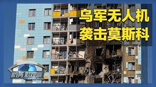 莫斯科遭乌军大规模无人机袭击！乌克兰建设地下武器工厂！「防务新观察 Defense Review」20240912 | 军迷天下