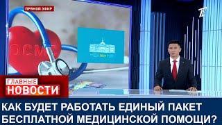 КАК БУДЕТ РАБОТАТЬ ЕДИНЫЙ ПАКЕТ БЕСПЛАТНОЙ МЕДИЦИНСКОЙ ПОМОЩИ?