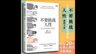 【有声书】不要挑战人性丨20个经典心理学实验，带你认识自己，人生不踩雷！