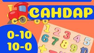 0-10 тура, кері санау. Сандар үйрену| Учим цифры |Learn numbers in kazakh #сандар #цифры #number