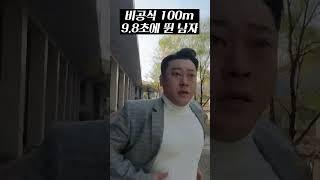 [비공식]100m 9.8초에 뛴 남자... 이대길 #shorts