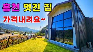 집가격이 팍팍 ! 내려갑니다~ 홍천강 가까운 멋있는집 싸게팔아요 ~