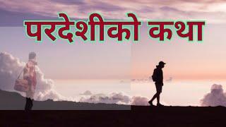 परदेशीको कथा । Pardeshi ko katha । मार्मिक कथा  ।Nepali Story