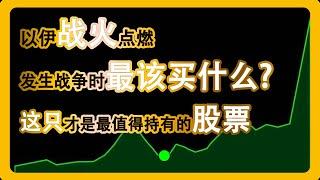 股市恐慌时买什么？以伊战争爆发️这支AI军工股还会继续涨吗？#美股