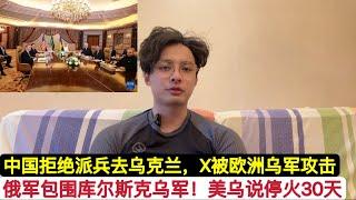 俄军狂攻”包饺子”之际，美国乌克兰达成30天临时停火协议！中国拒绝派维和部队进入俄乌战场！马斯克等5大富豪跟了川普以后身价缩水1.5万亿！X登录不上去宕机，遭到乌克兰民主党和欧洲网络司令部联合骇客攻击