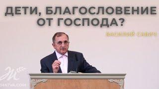 Дети, благословение от Господа? - Vasiliy Savich / Василий Савич