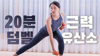 20분 덤벨 전신근력 + 유산소 운동! 저랑 올여름 날씬탄탄 바디 준비해요