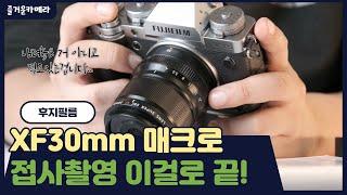 후지필름 XF30mm 2.8 매크로 개봉 및 사용기