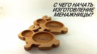 Менажница: изготовление щита своими руками и пошаговое изготовление #woodworking #своимируками