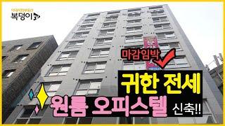 [복덩이TV]이대오피스텔,신촌오피스텔, 신축 귀한 전세 있습니다. 마감임박입니다. 빨리와서 상담받으세요.