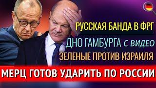 Мерц готов УДАРИТЬ ПО РОССИИ, ДНО Гамбурга, Зеленые против Израиля