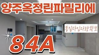 양주옥정린파밀리에 전용84A타입 실내랜선탐방 매물접수&문의010-6682-4664