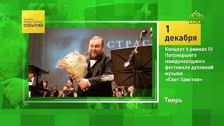 Тверь. Концерт в рамках III Патриаршего международного фестиваля духовной музыка «Свет Христов»