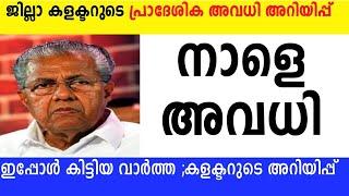 നാളെ വ്യാഴം അവധി ജില്ലാ കലക്ടർമാരുടെ പ്രാദേശിക അവധി അറിയിപ്പ്LSS USS പരീക്ഷാ കേന്ദ്രങ്ങൾക്കും അവധി