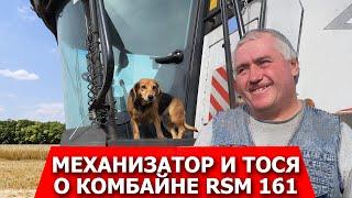 Механизатор и Тося о комбайне RSM 161