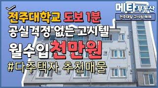 전주 고시원 매매 전주대 학교 1분거리 월수입 1000만원 다주택자 추천 매물 | 메타 부동산