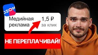 Эта РЕКЛАМА НА ОЗОН дешевле, чем трафареты