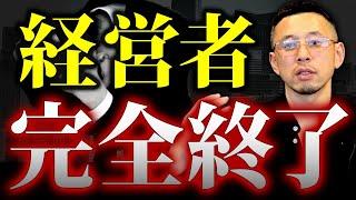 30年間続く景気の悪さでこの3つの当てはまる会社は完全終了します。経営者として生き残りたい人は今すぐ見て対策をしてください。