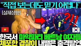 [실제영상]계엄령 틈타 환각파티하던 베트남 여자 수십명 체포한 경찰이 내뱉은 충격발언에 난리난 전세계..ㄷㄷ