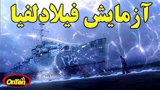 اهداف آزمایش مخفی فیلادلفیا یا پروژه رنگین کمان