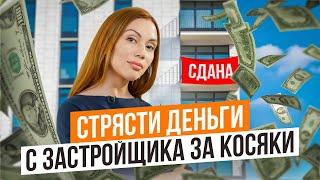 Новые УСЛОВИЯ компенсации ДОЛЬЩИКАМ за НЕДОСТАТКИ застройщиков. Новости недвижимости