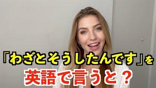 【英語リスニング】「わざとそうしたんです」を英語で言うと？