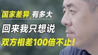 这两个国家差异有多大？可能你不知道，留学回来我只想说：双方相差100倍不止！ #许知远#罗翔#王石