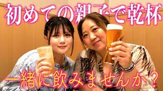 【念願】20歳になった次女キララと初めての乾杯！皆さん一緒に飲みましょう！