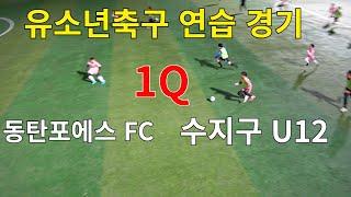 유소년축구 U11 동탄포에스 FC vs 수지구 U12 연습경기 1Q