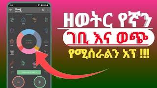 ዘወትር ቀን በቀን  የኛን #ገቢ እና #ወጭ የሚሰራልን ወሳኝ የዓመቱ ምርጥ አፕልኬሽን !!!