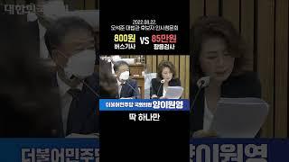 [쇼츠] 800원 버스기사 VS 85만원 향응검사...오석준 대법관 후보자 인사청문회#shorts
