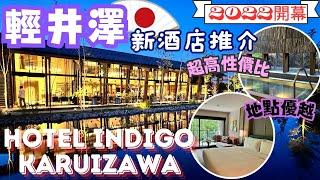 【日本自由行】輕井澤｜新。酒店推介｜HOTEl INDIGO KARUIZAWA｜輕井澤英迪格酒店｜性價比高｜交通便利｜豐富自助早餐