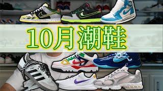 接近年底，好鞋都該出來了吧！2024【10月潮鞋】我來幫你總結潮鞋新聞 | 買鉤子還是買笛子