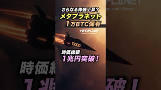 【爆発的上昇！】メタプラネット、1万BTC保有で時価総額が1兆円を突破！＜ビットコイン、仮想通貨、日本株＞ #投資 #お金