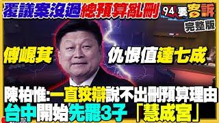 民進黨大罷免槍口對準傅崐萁：仇恨值達七成？癱瘓政府總預算…民進黨下鄉宣講！羅廷瑋葉元之很危險！盧秀燕用倒閣逼退朱立倫？國軍五天「立即備戰操演」防共軍蠢動【94要客訴】2025.03.13