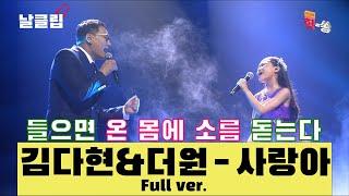 [날(生)클립] 12살 소녀가 어떻게 사랑의 아픔을?! 김다현&더원 '사랑아' Full ver. Best KPOP