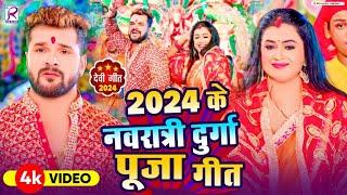 #Video | 2024 के नवरात्री स्पेशल गीत | #NonStop Devi Geet 2024 | Bhakti Gana | Bhakti Dj Song