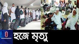 হজে গিয়ে ৮১ বাংলাদেশির মৃত্যু ।। Hajj