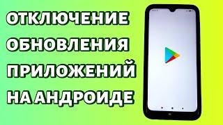 Как отключить обновление приложений на Android? Два способа