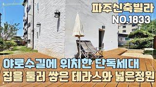 [파주테라스빌라] 야당역 도보 10분 역세권~ 야로수길에 위치한 한층 한세대 단독세대~! 집을 둘러 쌓은 테라스와 넓은 정원~! [NO.1833]