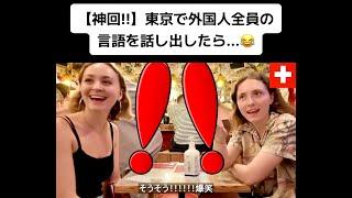 【神回!!】東京で外国人全員の言語を話し出したら...