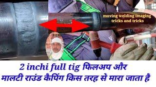 2 inchi fillaap aur multi round caping किस तरह से किया जाता है//२"full tig welding kaise mare?