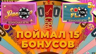 ПОЙМАЛ 15 БОНУСОК И ЗАНЕС В КРЭЙЗИ ТАЙМ! ПАЧИНКА ПО 25.000! ЗАНОСЫ НЕДЕЛИ В CRAZY TIME ОНЛАЙН