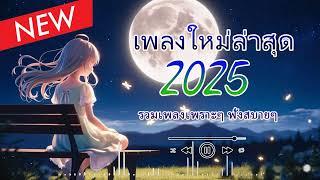 รวมเพลงใหม่ล่าสุด2025 เศร้าๆซึ้งๆ อินกับเพลงสุดๆ ฟังยาวๆ! 