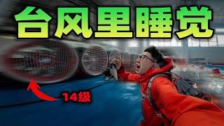 挑战在台风里睡觉？一阵暴风直接把我吹进水中！躲在求生舱里整晚都是湿漉漉的